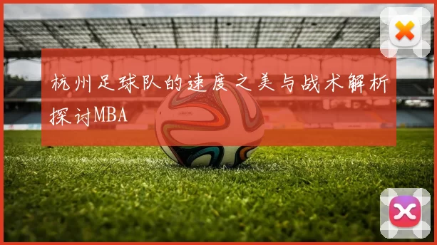 杭州足球队的速度之美与战术解析探讨MBA