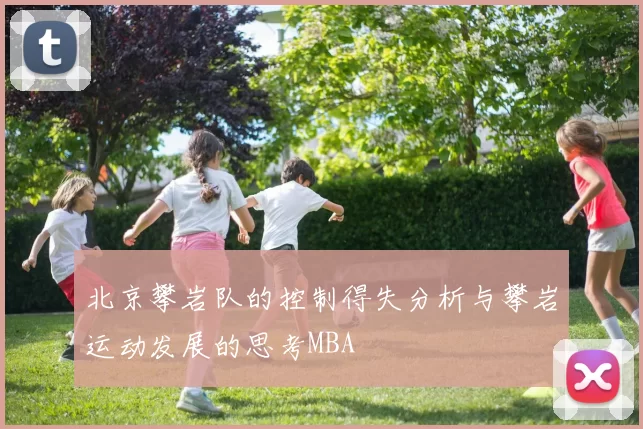 北京攀岩队的控制得失分析与攀岩运动发展的思考MBA