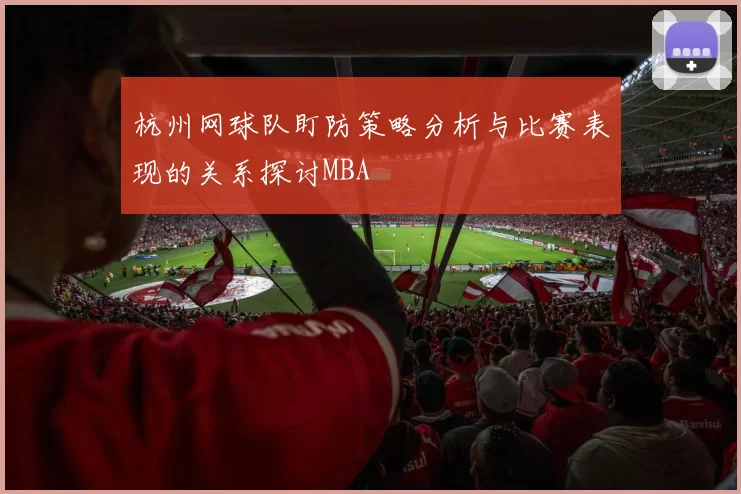 杭州网球队盯防策略分析与比赛表现的关系探讨MBA