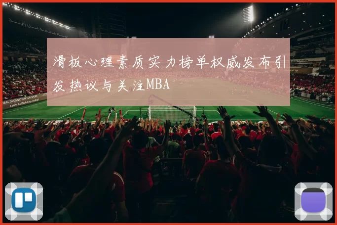 滑板心理素质实力榜单权威发布引发热议与关注MBA