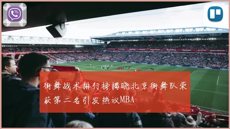 街舞战术排行榜揭晓北京街舞队荣获第二名引发热议MBA